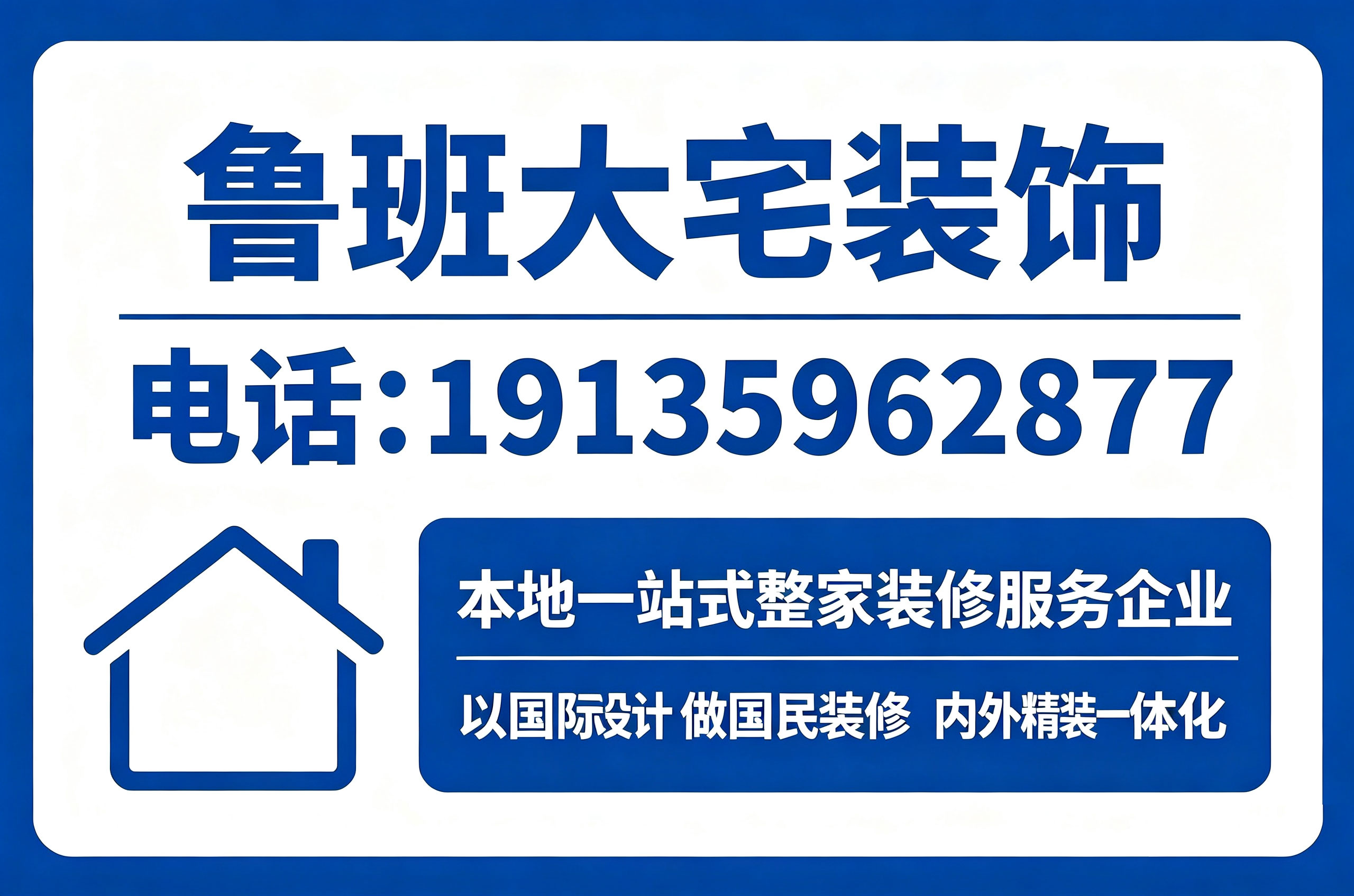 鲁班大宅装饰吕梁线上分站